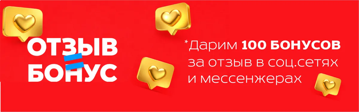 Отзыв = бонус