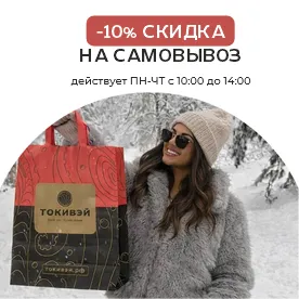 Скидка на самовывоз