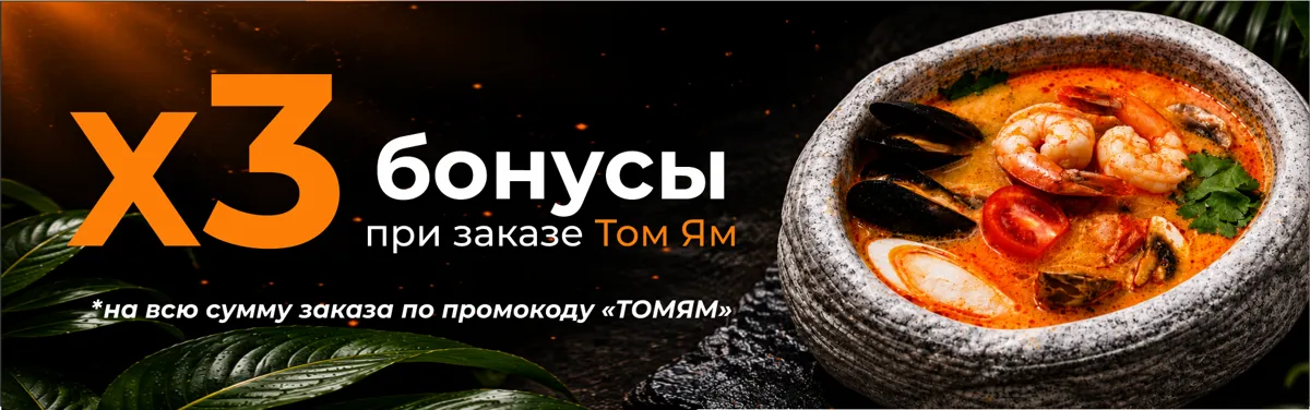 Акция Том Ям хабаровск