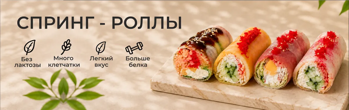 Спринг роллы