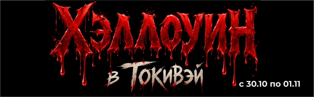 Хэллоуин